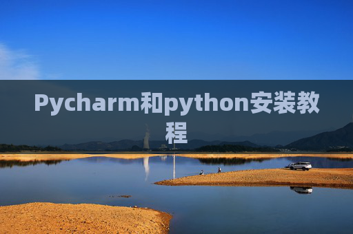 Pycharm和python安装教程